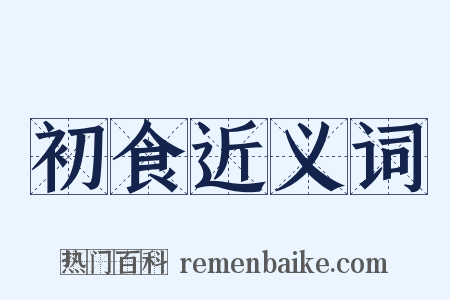 初食近义词是什么意思的图片